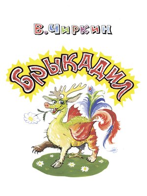 cover image of Брыкадил